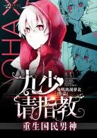 重生国民男神:九少,请指教!