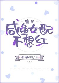 鹹魚女配不想紅[穿書]